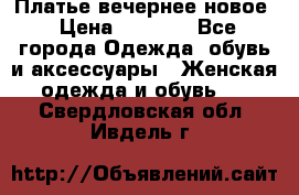 Платье вечернее новое › Цена ­ 3 000 - Все города Одежда, обувь и аксессуары » Женская одежда и обувь   . Свердловская обл.,Ивдель г.